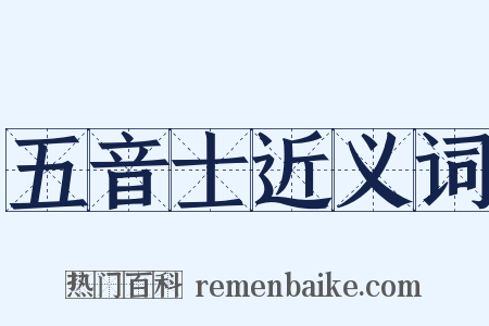 五音士近义词是什么意思的图片